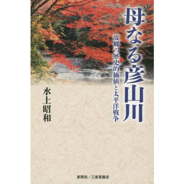 母なる彦山川　故郷の歴史的価値と太平洋戦争