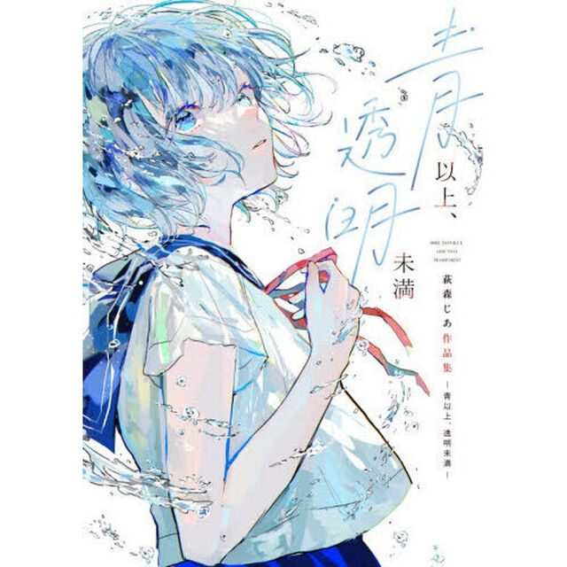 青以上、透明未満　萩森じあ作品集