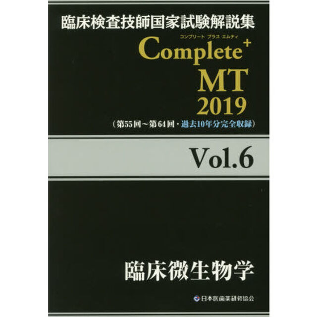 臨床検査技師国家試験解説集Ｃｏｍｐｌｅｔｅ＋ＭＴ　２０１９Ｖｏｌ．６「臨床微生物学」