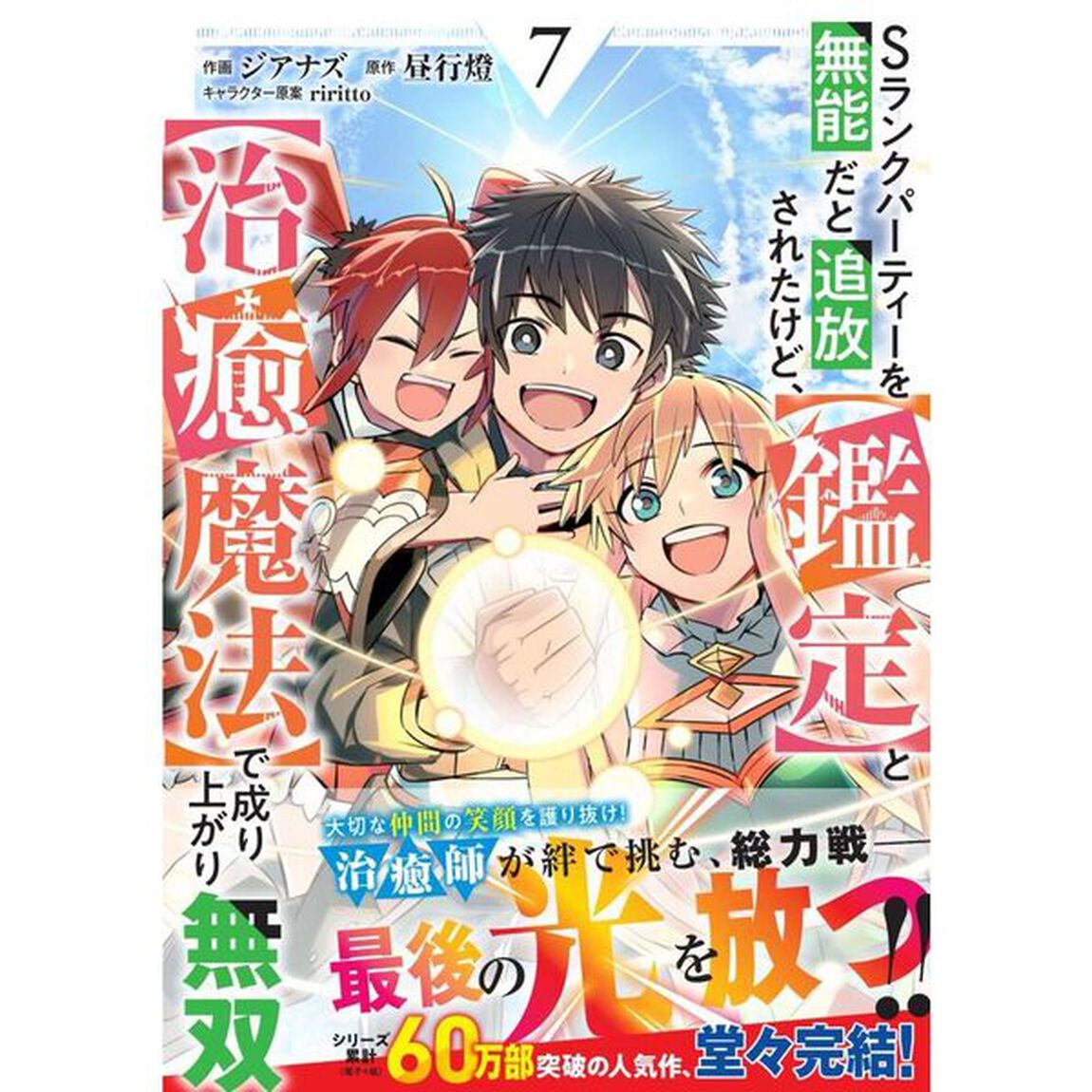 Ｓランクパーティーを無能だと追放されたけど、〈鑑定〉と〈治癒魔法〉で成り上がり無双　７