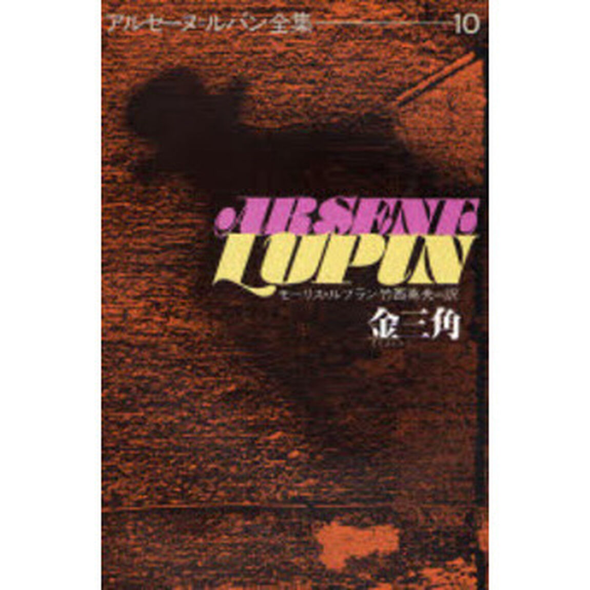 アルセーヌ＝ルパン全集　１０「金三角」