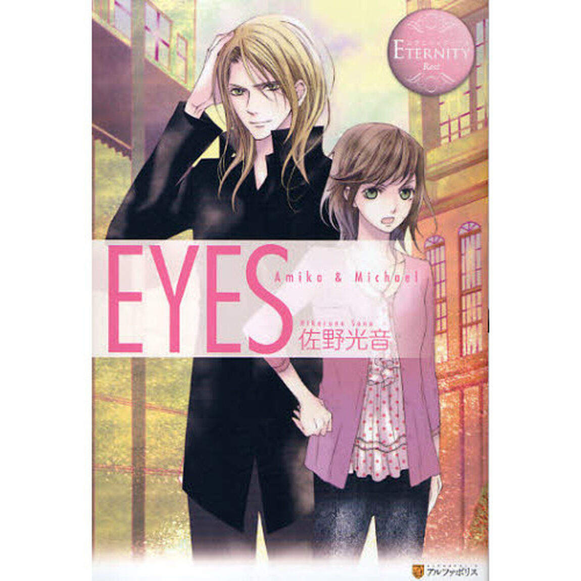 ＥＹＥＳ　Ａｍｉｋａ　＆　Ｍｉｃｈａｅｌ