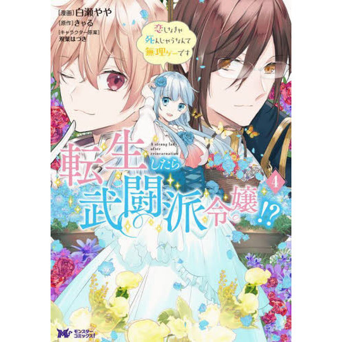 転生したら武闘派令嬢！？　恋しなきゃ死んじゃうなんて無理ゲーです　４