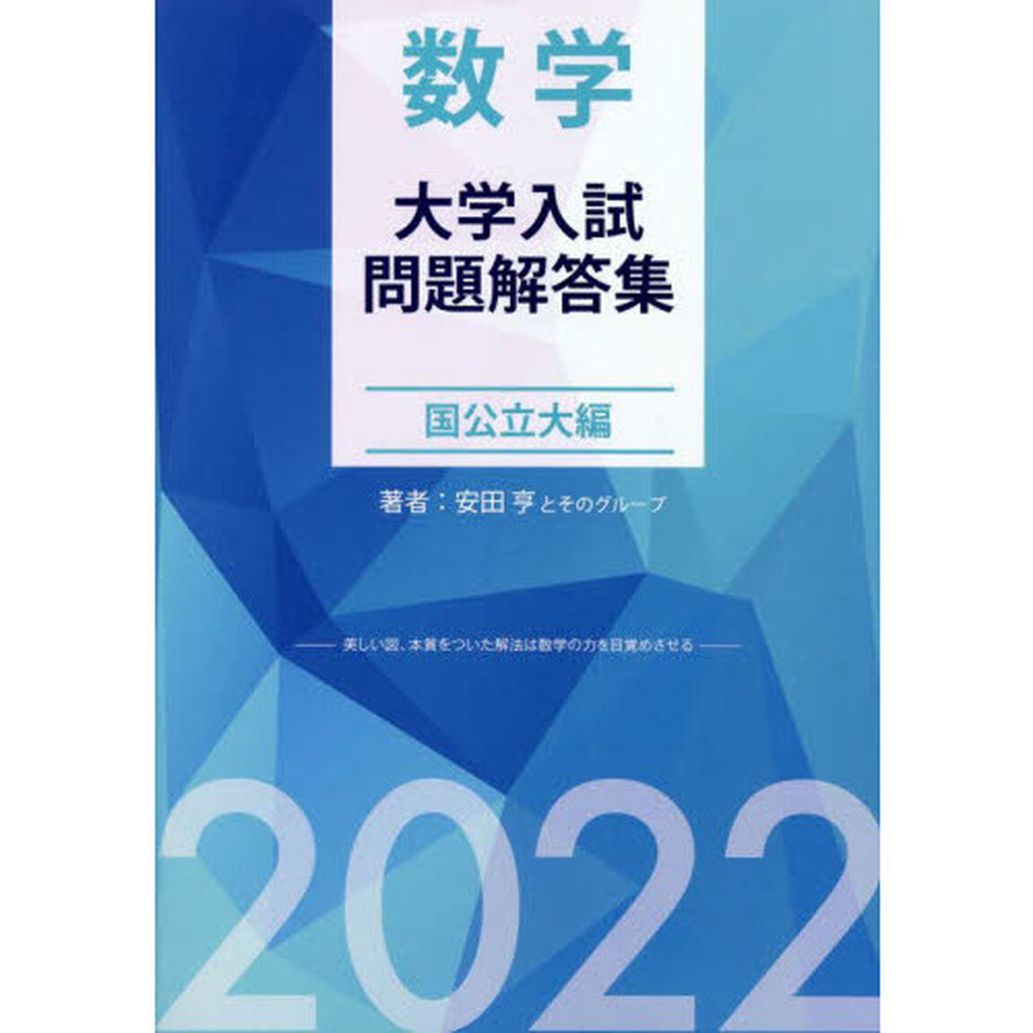数学大学入試問題解答集　２０２２国公立大編