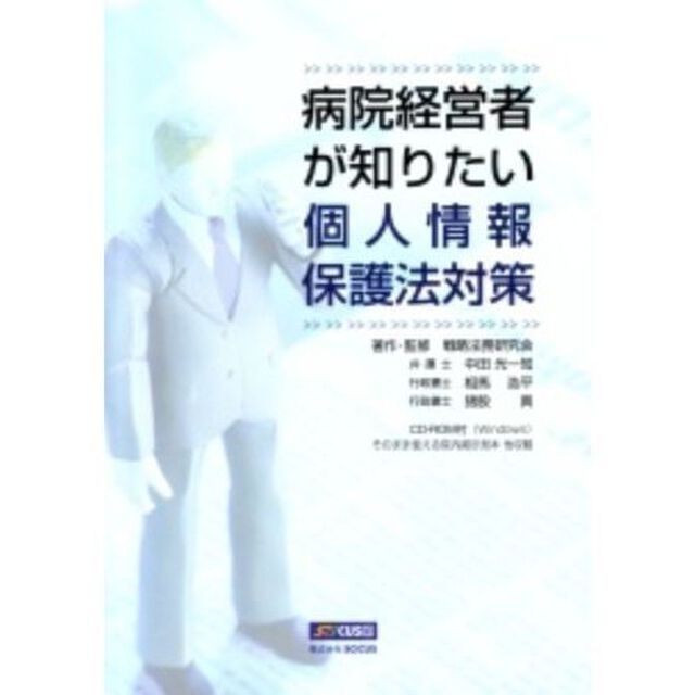 病院経営者が知りたい個人情報保護法対策