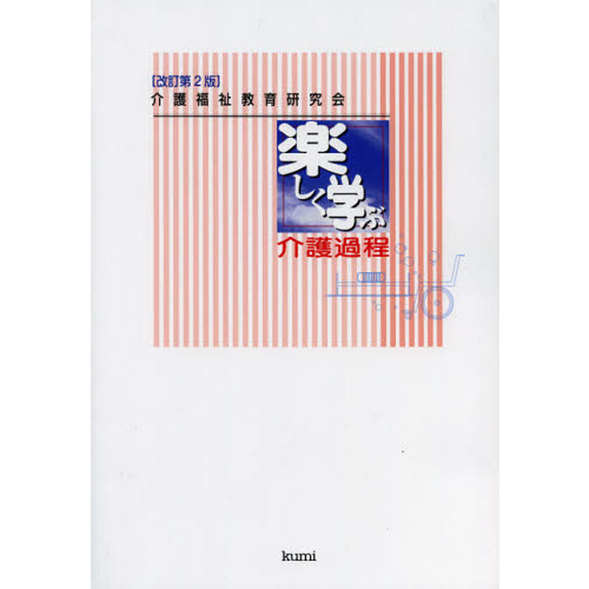 楽しく学ぶ介護過程　介護福祉教育研究会方式「改訂第２版」