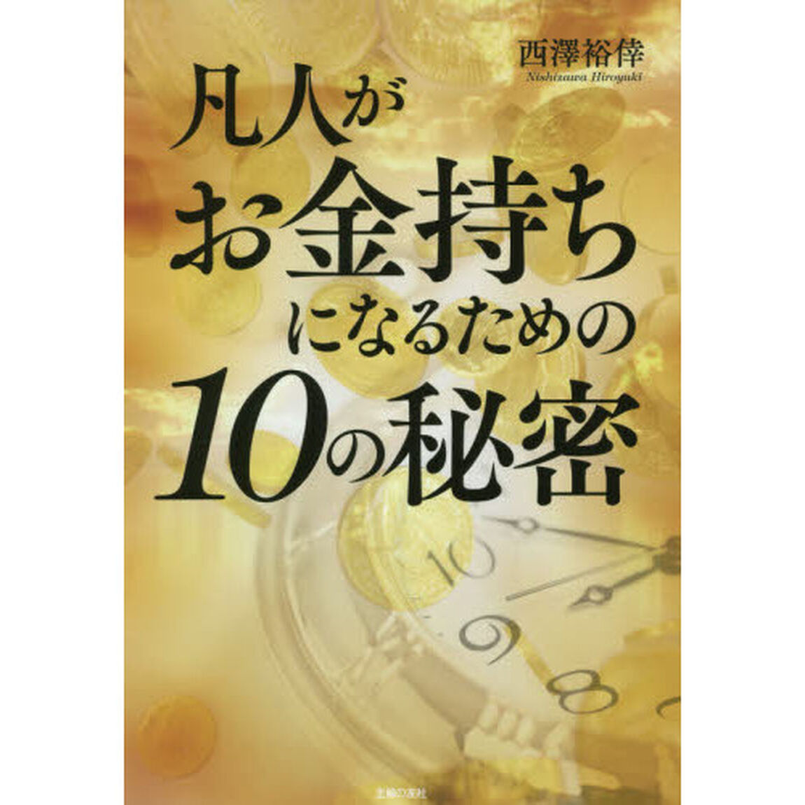 凡人がお金持ちになるための１０の秘密