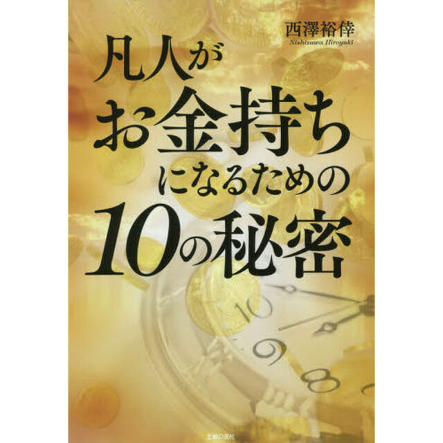 凡人がお金持ちになるための１０の秘密