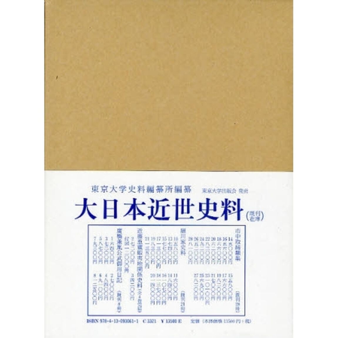 大日本近世史料　〔１０－２１〕「細川家史料　２１」
