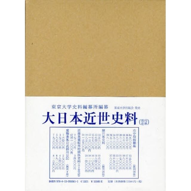 大日本近世史料　〔１０－２１〕「細川家史料　２１」