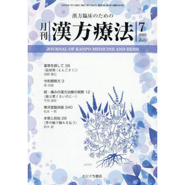 月刊漢方療法　漢方臨床のための　Ｖｏｌ．２９Ｎｏ．４（２０２５－７）