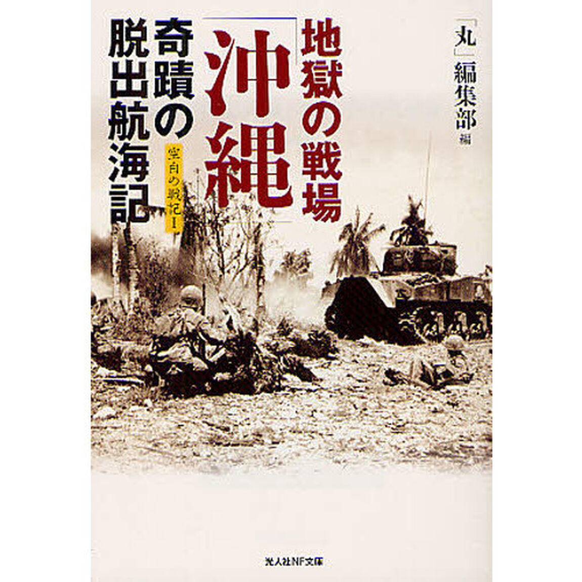 地獄の戦場「沖縄」奇蹟の脱出航海記