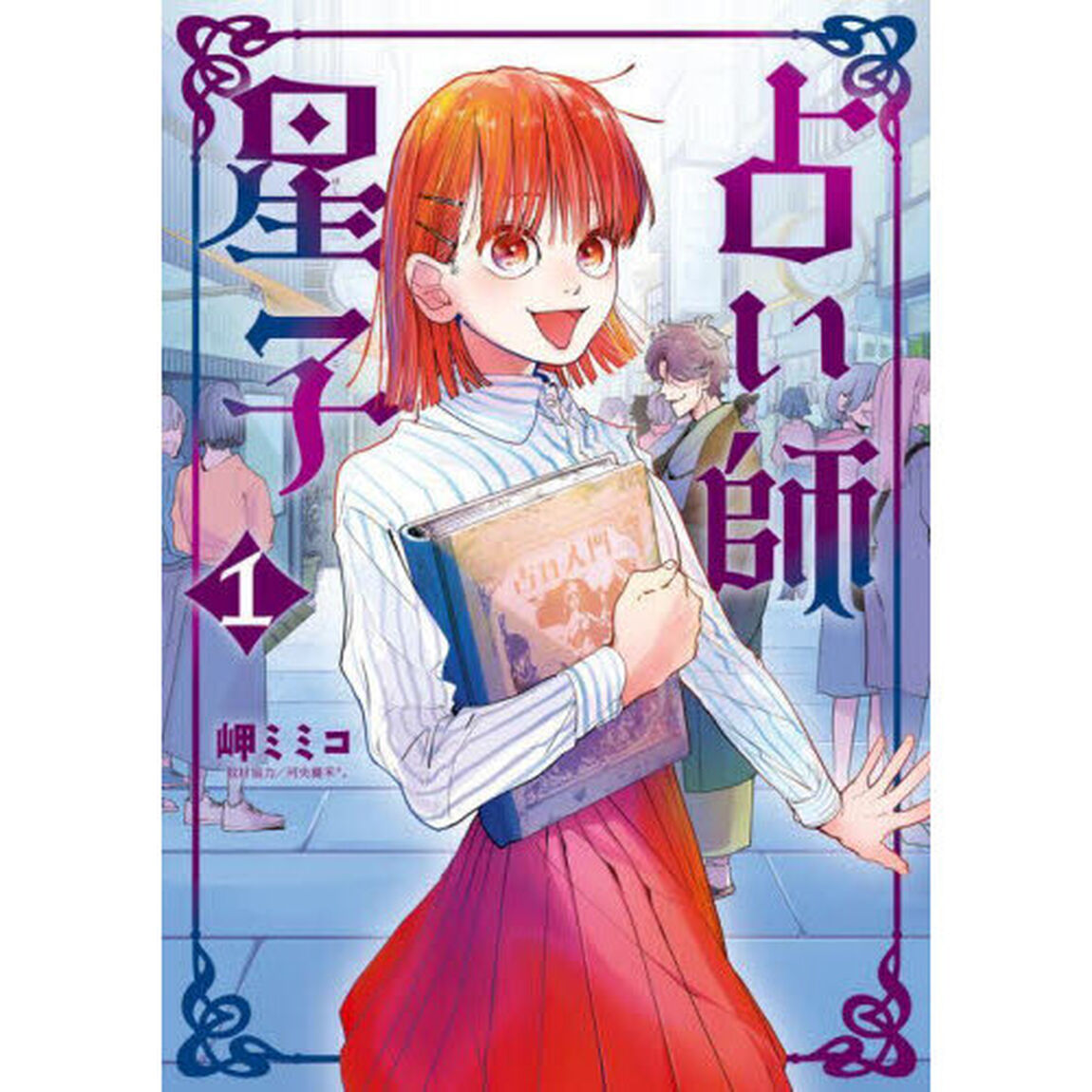 占い師星子　１