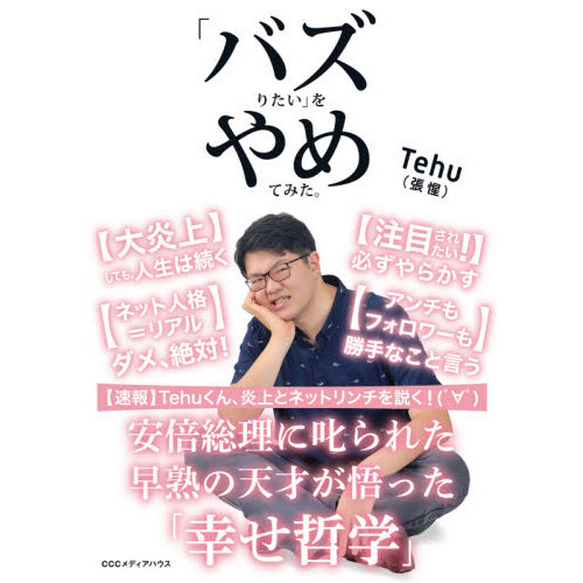 「バズりたい」をやめてみた。