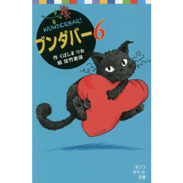 ブンダバー　６