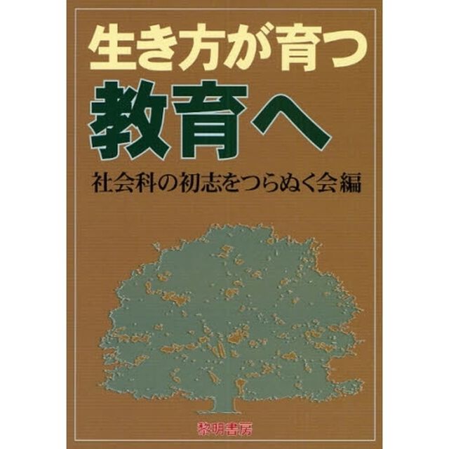 生き方が育つ教育へ