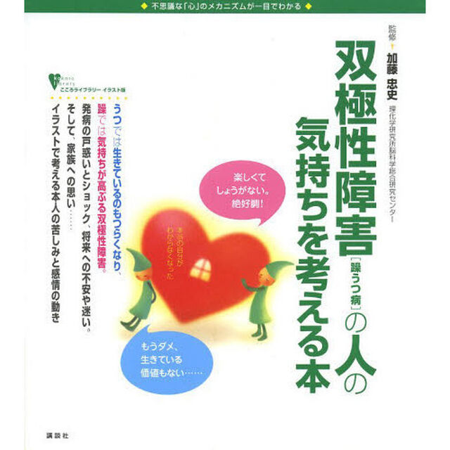 双極性障害〈躁うつ病〉の人の気持ちを考える本　不思議な「心」のメカニズムが一目でわかる
