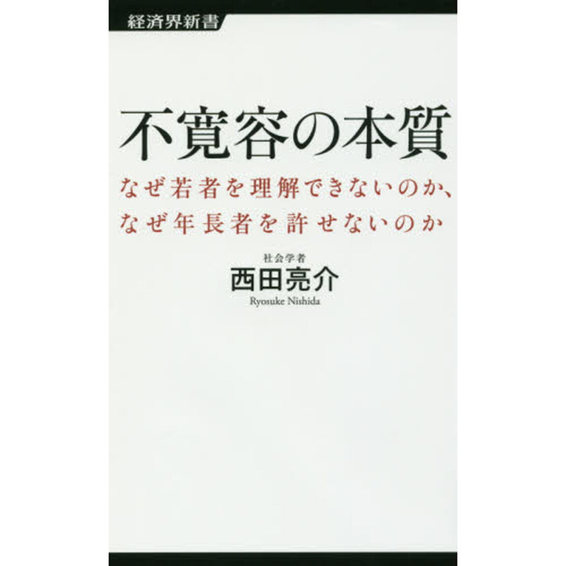 不寛容の本質　なぜ若者を理解できないのか、なぜ年長者を許せないのか