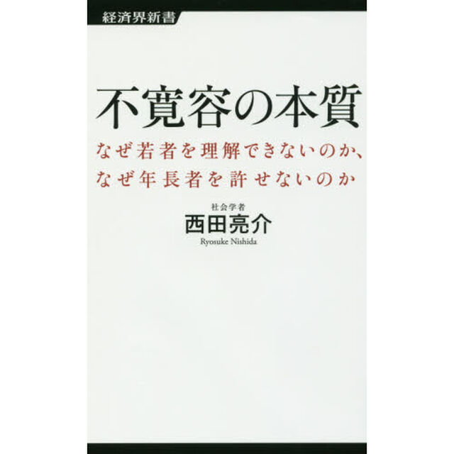 不寛容の本質　なぜ若者を理解できないのか、なぜ年長者を許せないのか