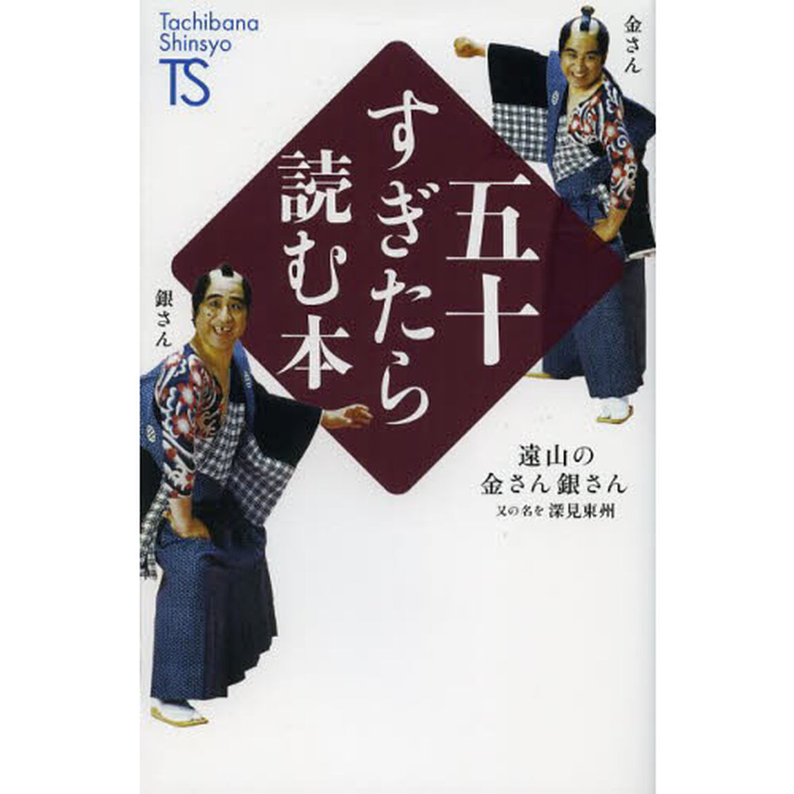 五十すぎたら読む本