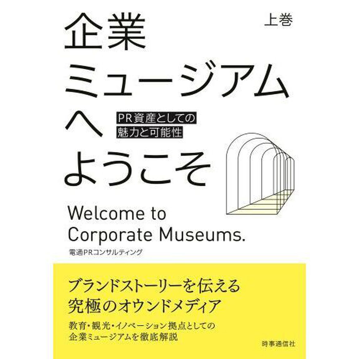 企業ミュージアムへようこそ　ＰＲ資産としての魅力と可能性　上巻