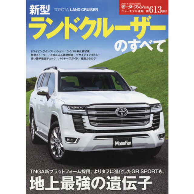 新型ランドクルーザーのすべて