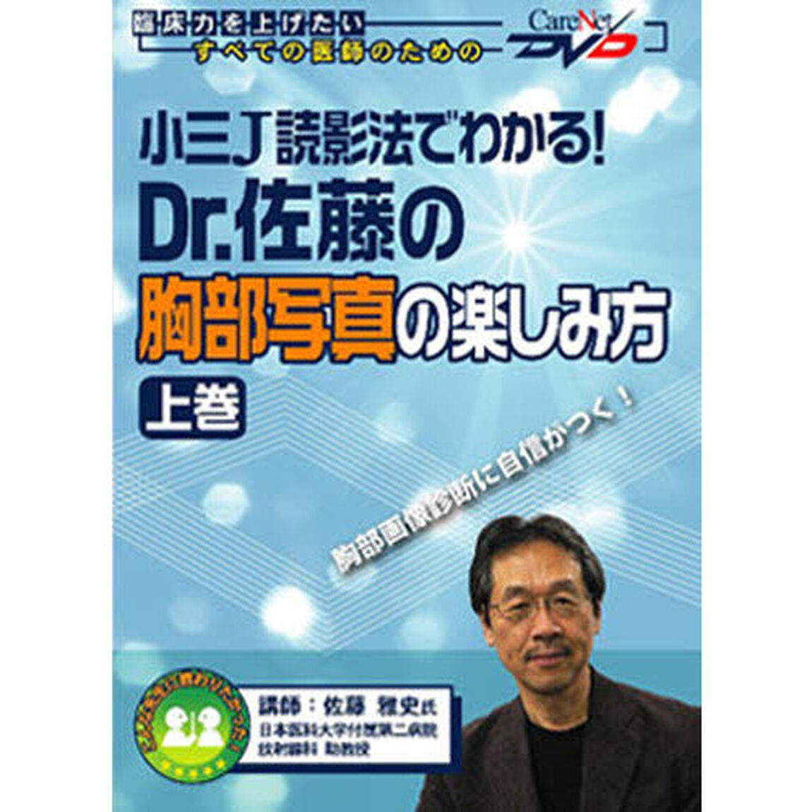 Ｄｒ．佐藤の胸部写真の楽しみ方　上