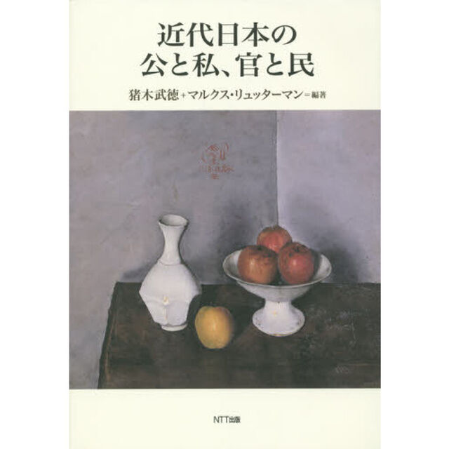 近代日本の公と私、官と民