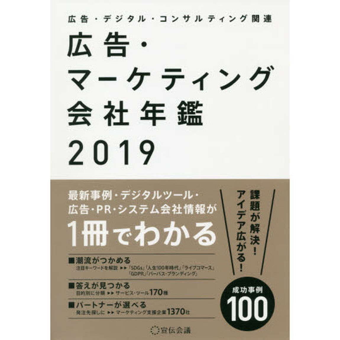 広告・マーケティング会社年鑑2019
