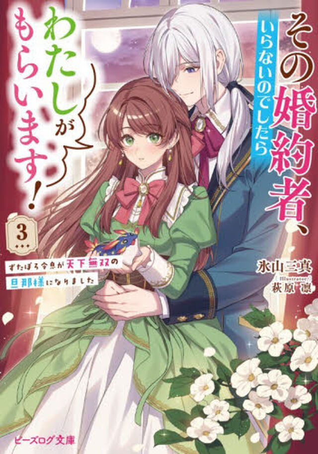 その婚約者、いらないのでしたらわたしがもらいます！　ずたぼろ令息が天下無双の旦那様になりました　３