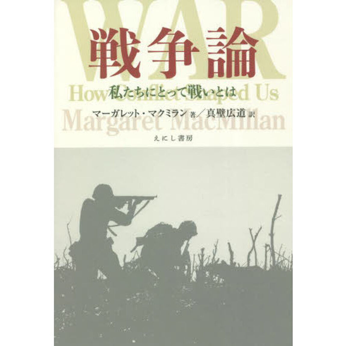 戦争論　私たちにとって戦いとは
