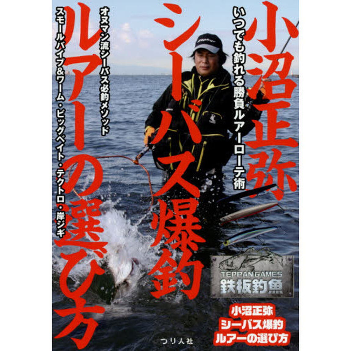 小沼正弥シーバス爆釣ルアーの選び方　いつでも釣れる勝負ルアーローテ術