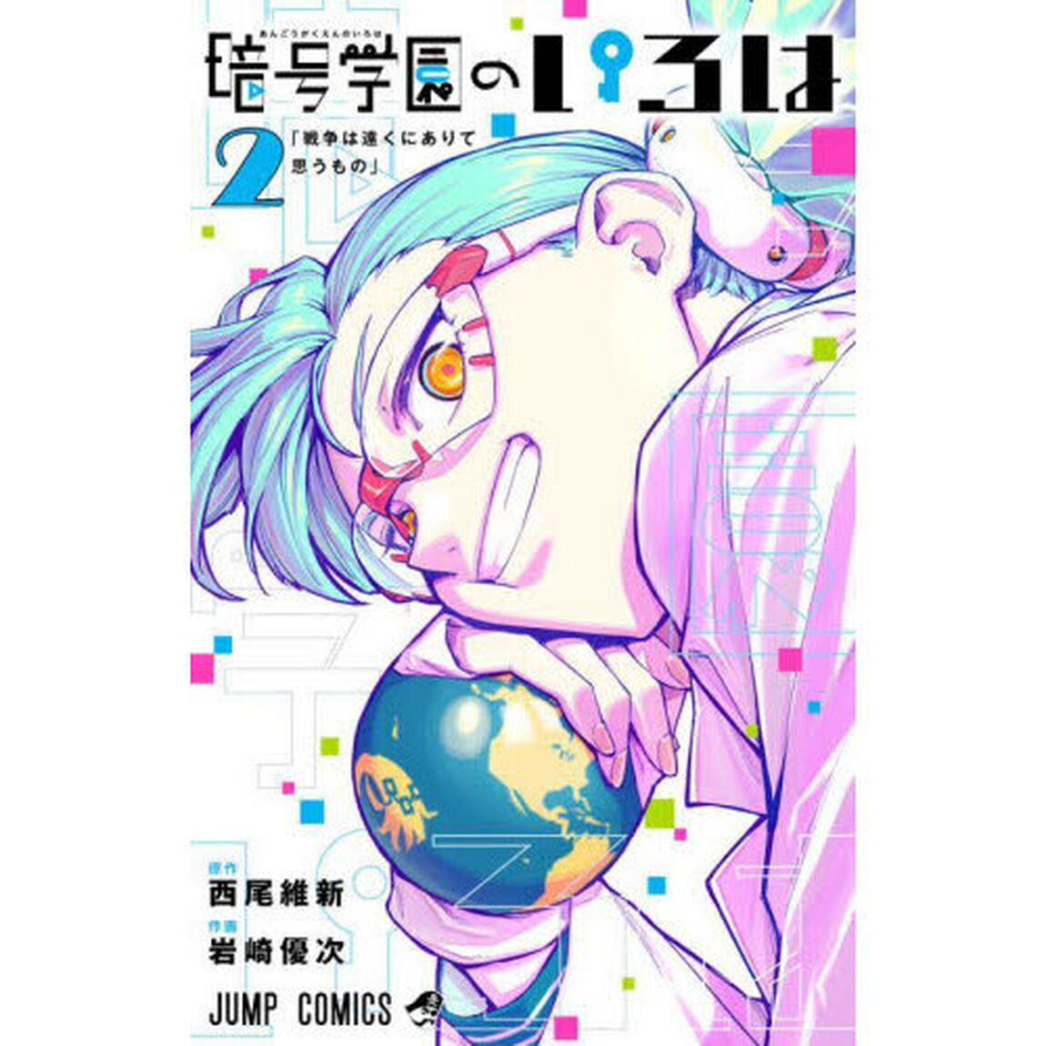 暗号学園のいろは　２「戦争は遠くにありて思うもの」