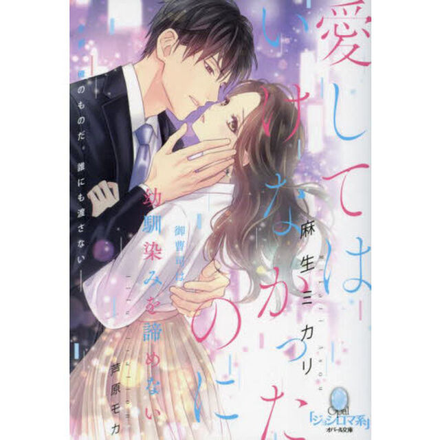 愛してはいけなかったのに御曹司は幼馴染みを諦めない
