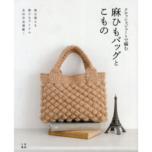 クロッシェジュートで編む麻ひもバッグとこもの　毎日使える麻ひもアイテム全３０作品掲載！