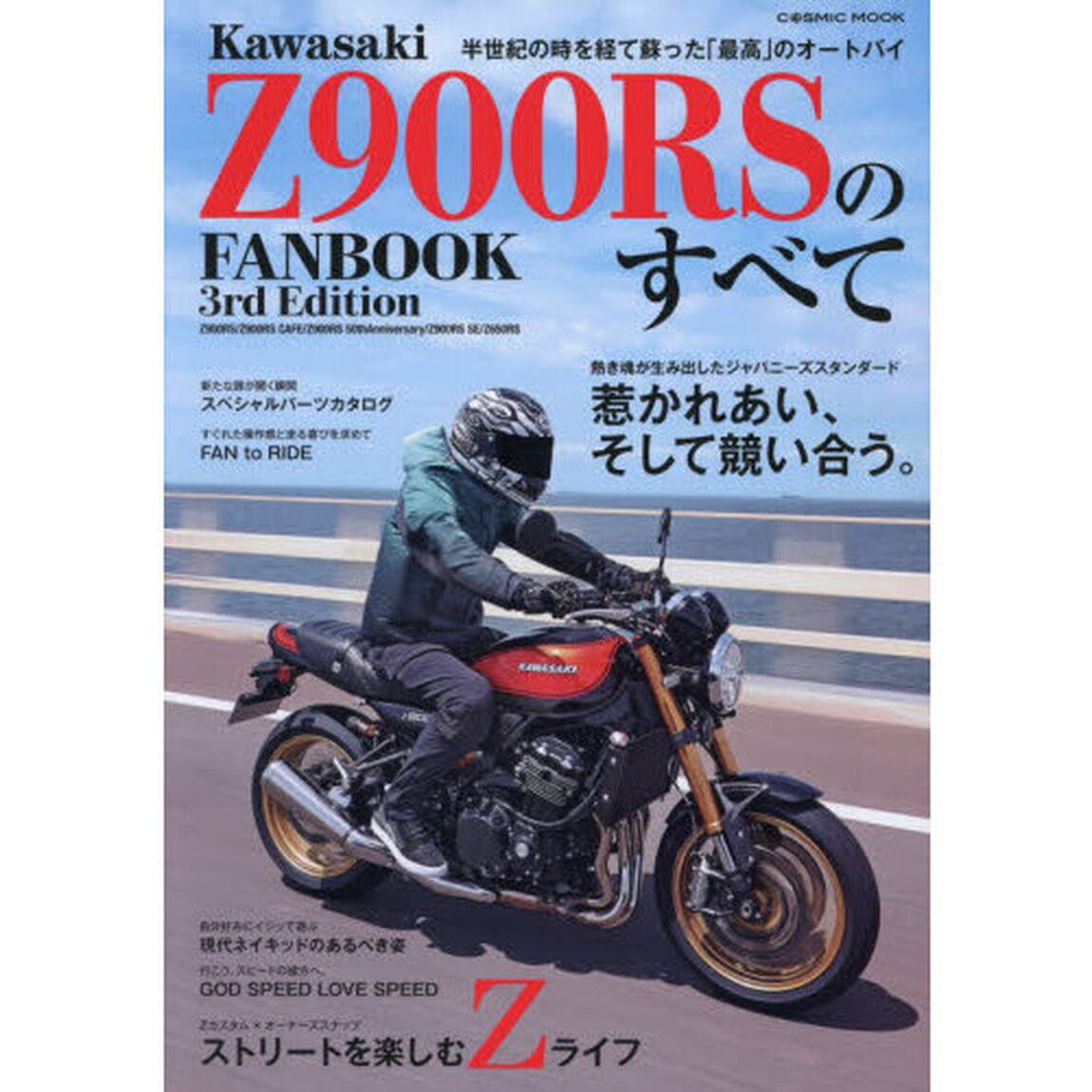 Ｋａｗａｓａｋｉ　Ｚ９００ＲＳのすべて　ＦＡＮＢＯＯＫ　３ｒｄ　Ｅｄｉｔｉｏｎ