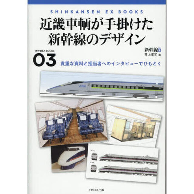 近畿車輌が手掛けた新幹線のデザイン