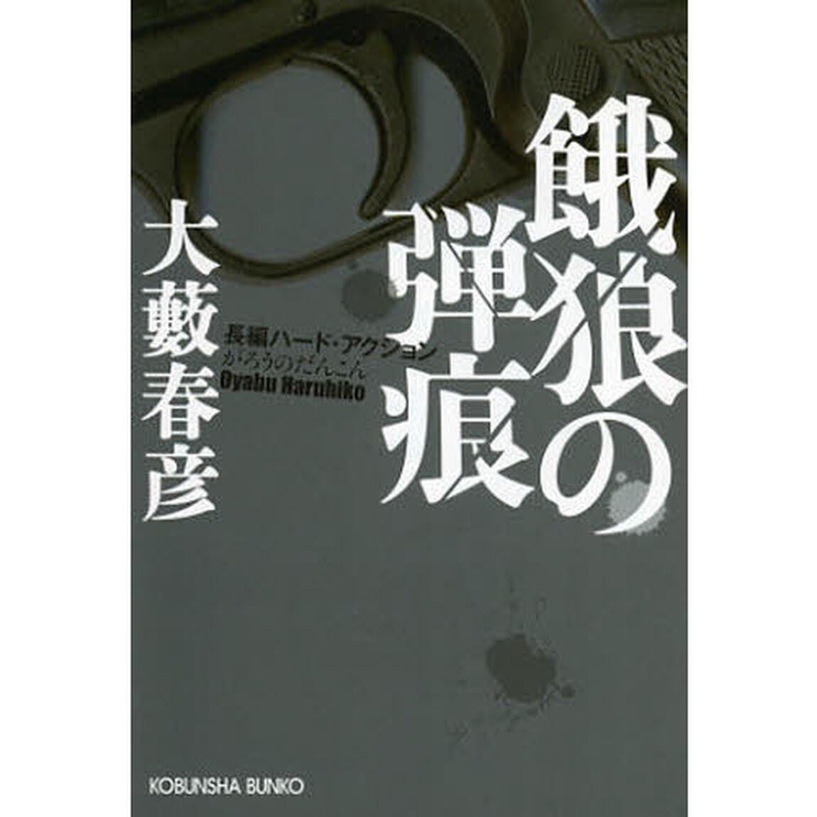 餓狼の弾痕　長編ハード・アクション