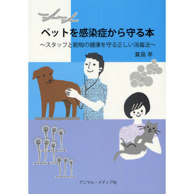 ペットを感染症から守る本　スタッフと動物の健康を守る正しい消毒法