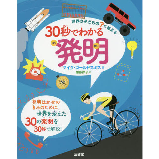 ３０秒でわかる発明　世界の子どもの？に答える