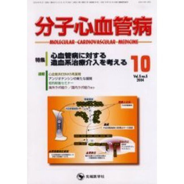 分子心血管病　Ｖｏｌ．５Ｎｏ．５（２００４）「特集・心血管病に対する造血系治療介入を考える」