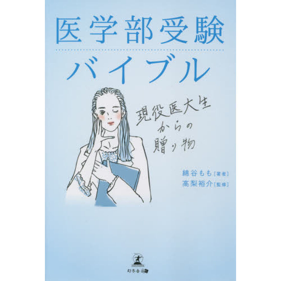 医学部受験バイブル　現役医大生からの贈り物