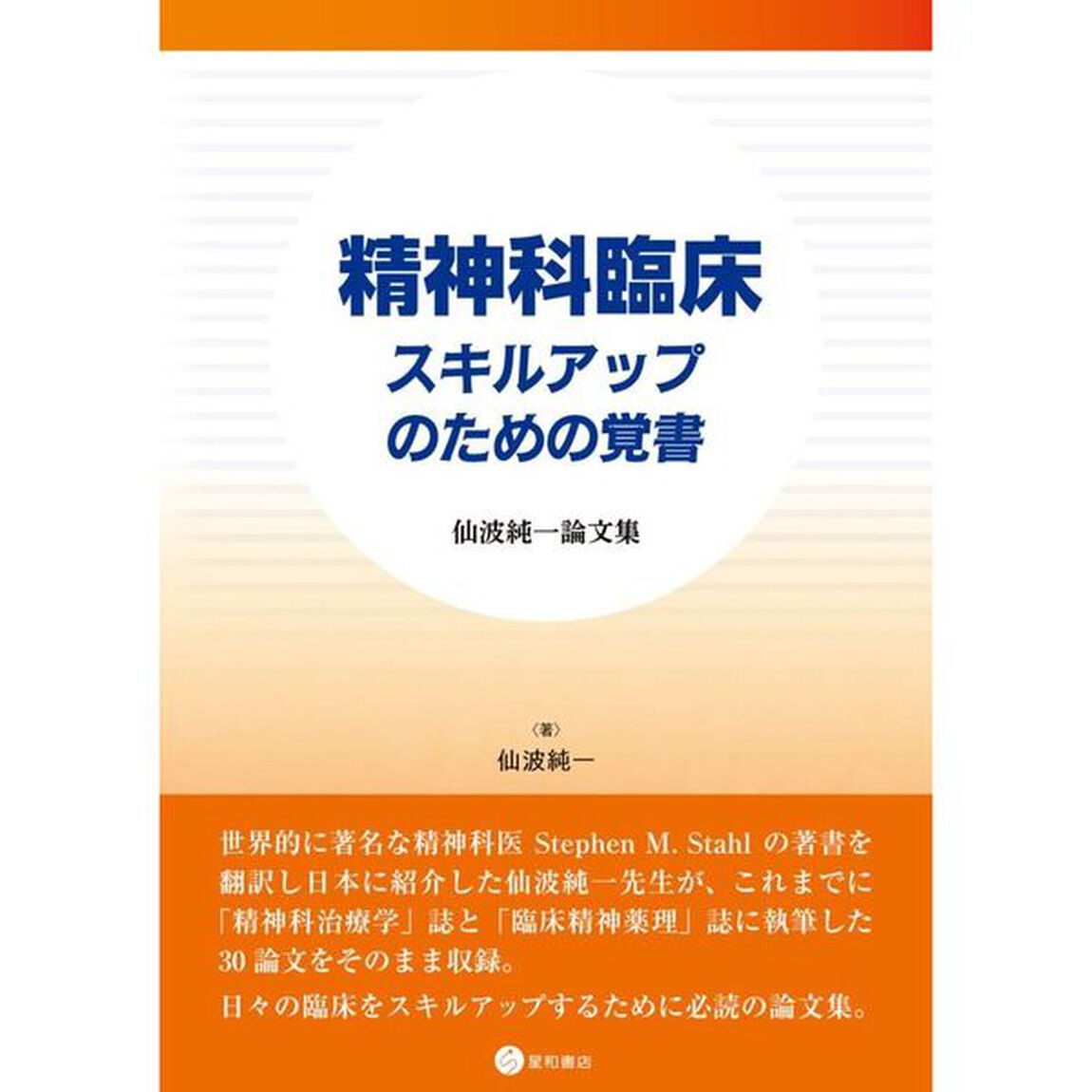 精神科臨床スキルアップのための覚書　仙波純一論文集