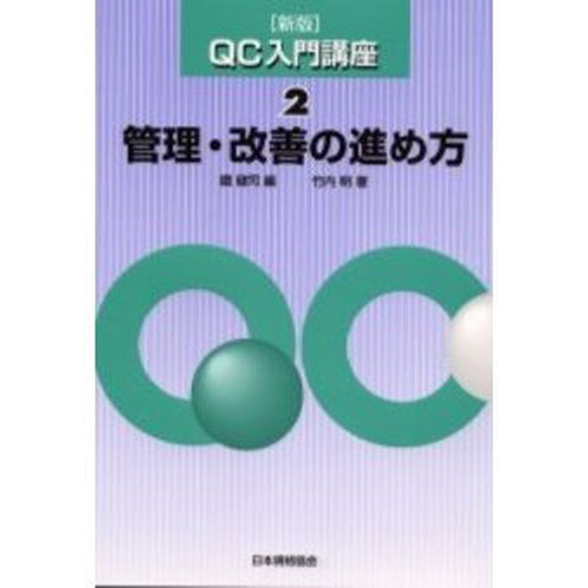 ＱＣ入門講座　２「新版」「管理・改善の進め方」