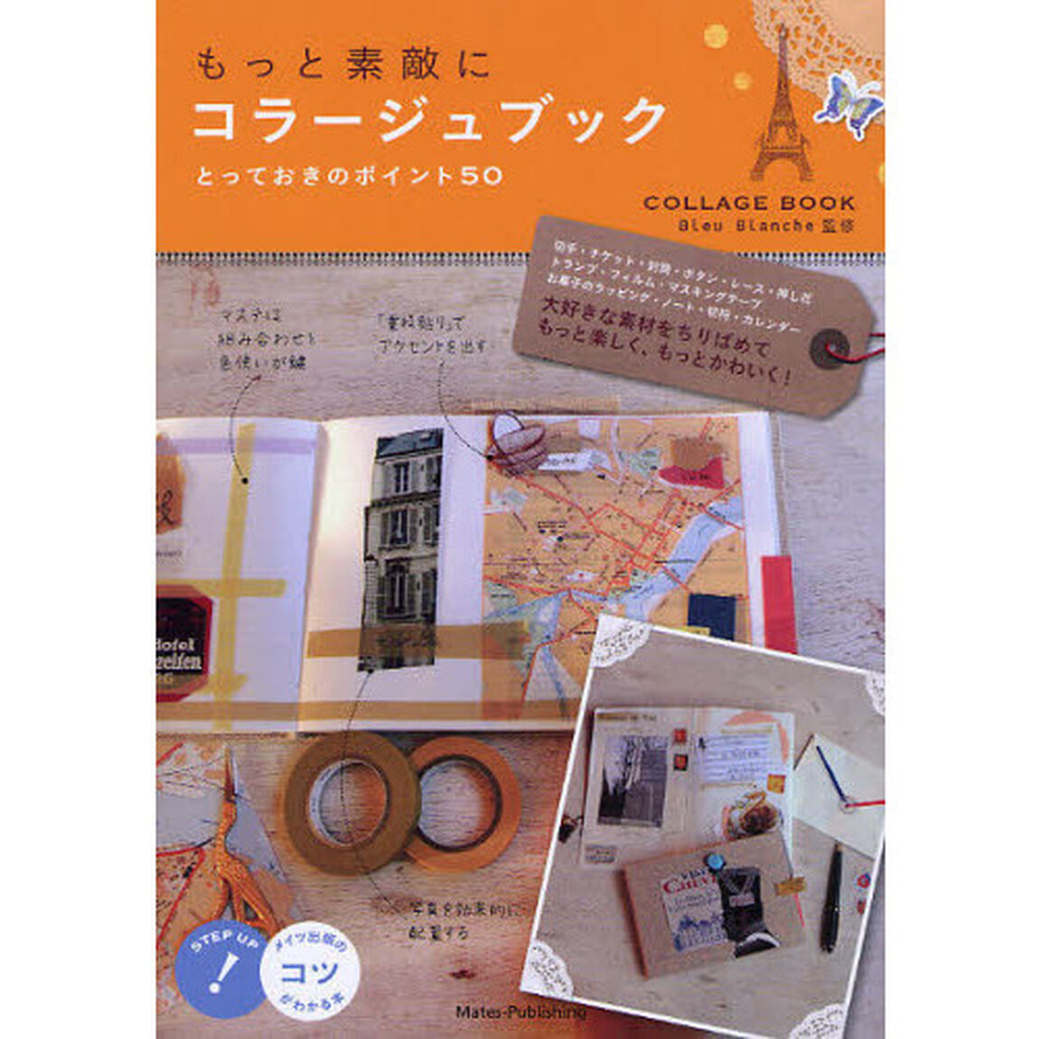 もっと素敵にコラージュブックとっておきのポイント５０