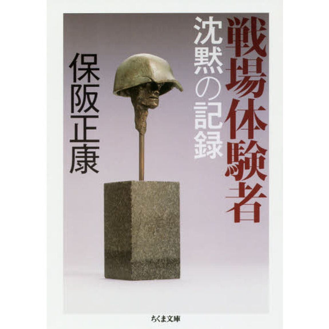 戦場体験者　沈黙の記録