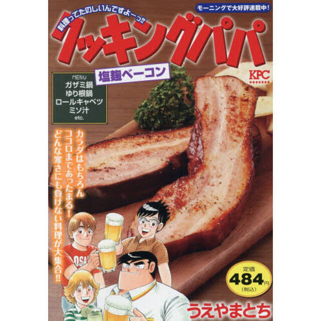 クッキングパパ　塩麹ベーコン