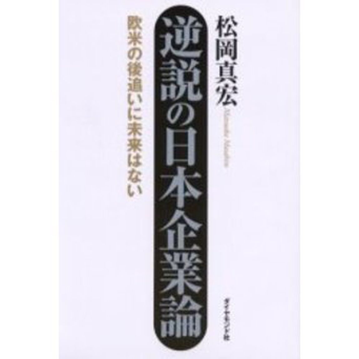 逆説の日本企業論　欧米の後追いに未来はない