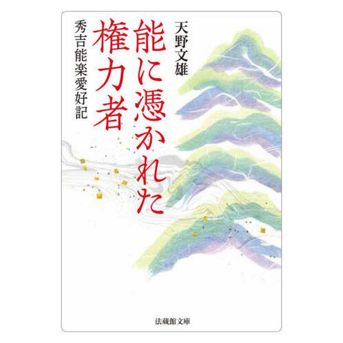 能に憑かれた権力者　秀吉能楽愛好記