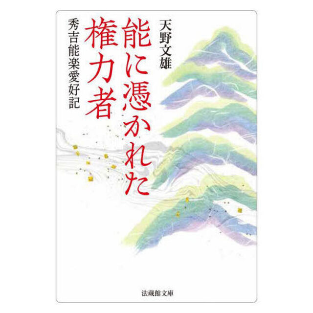 能に憑かれた権力者　秀吉能楽愛好記
